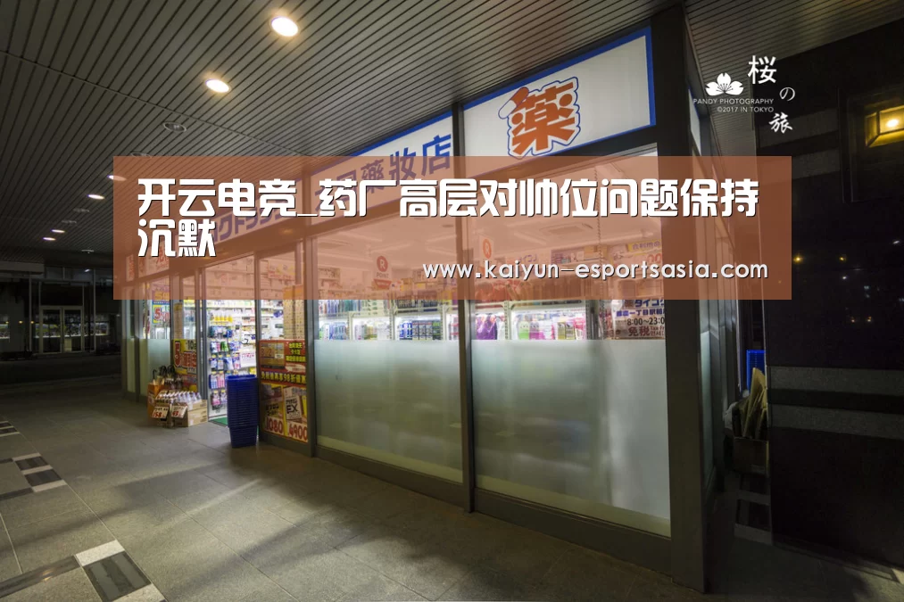 开云电竞_药厂高层对帅位问题保持沉默(图1) 开云平台