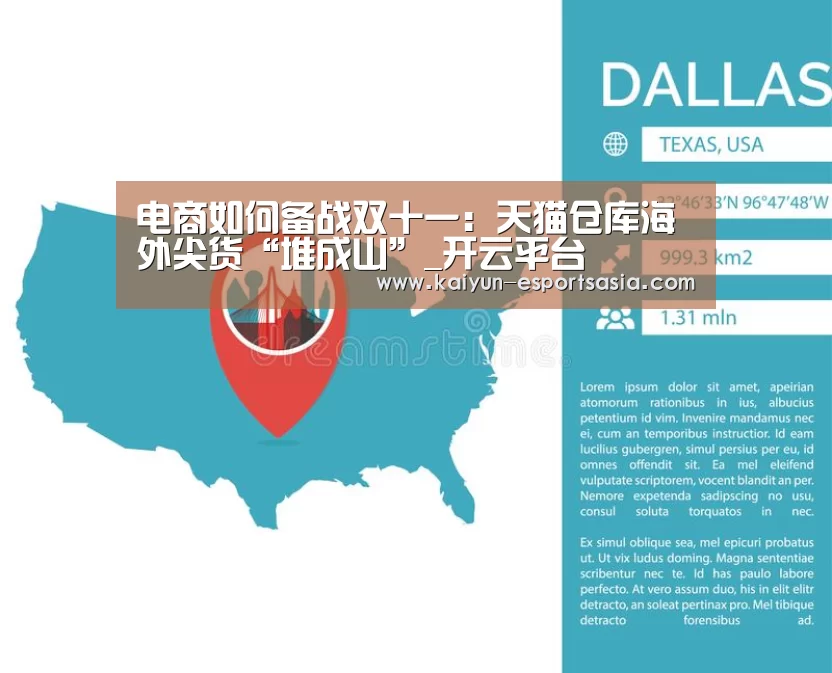 电商如何备战双十一:天猫仓库海外尖货“堆成山”_开云平台(图1) 开云娱乐