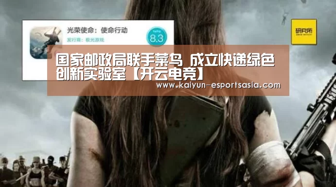 国家邮政局联手菜鸟 成立快递绿色创新实验室【开云电竞】(图4) 开云娱乐