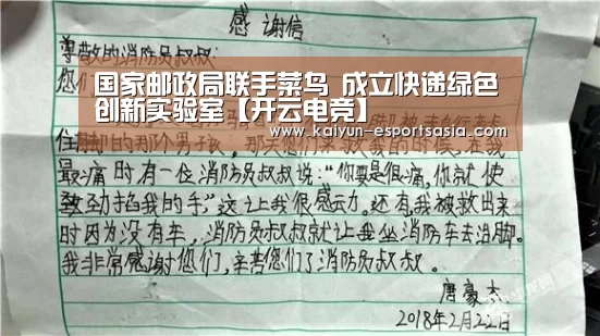 国家邮政局联手菜鸟 成立快递绿色创新实验室【开云电竞】(图2) 开云真人