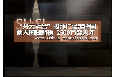 “开云平台”曝拜仁敲定德国两大国脚新援 2500万夺天才中卫(图1) 开云平台