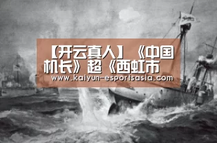 【开云真人】《中国机长》超《西虹市首富》升至内地影史第11 《双子杀手》零点场报收近300万(图3) 开云娱乐