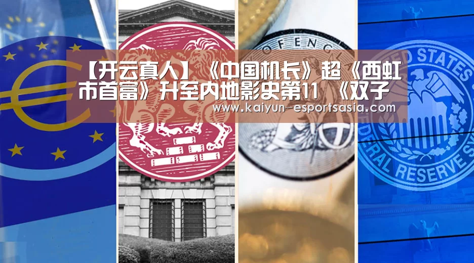 【开云真人】《中国机长》超《西虹市首富》升至内地影史第11 《双子杀手》零点场报收近300万(图2) 开云平台