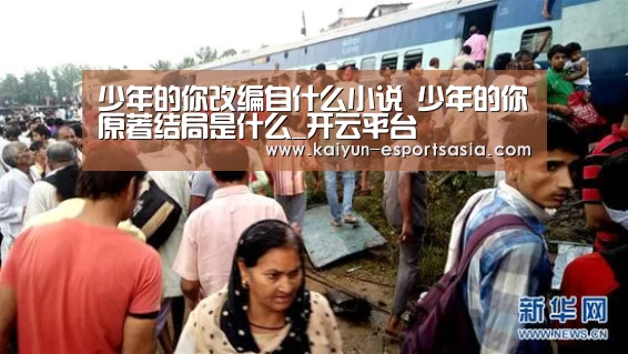 少年的你改编自什么小说 少年的你原著结局是什么_开云平台(图3) 开云平台