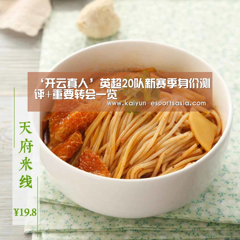 ‘开云真人’英超20队新赛季身价测评+重要转会一览(图1) 开云平台