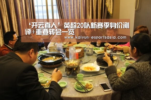 ‘开云真人’英超20队新赛季身价测评+重要转会一览(图2) 开云平台