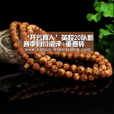 ‘开云真人’英超20队新赛季身价测评+重要转会一览(图3) 开云平台