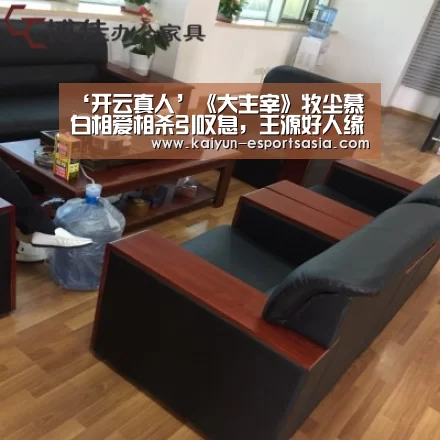 ‘开云真人’《大主宰》牧尘慕白相爱相杀引叹息,王源好人缘塑造万能CP体质(图1) 开云娱乐