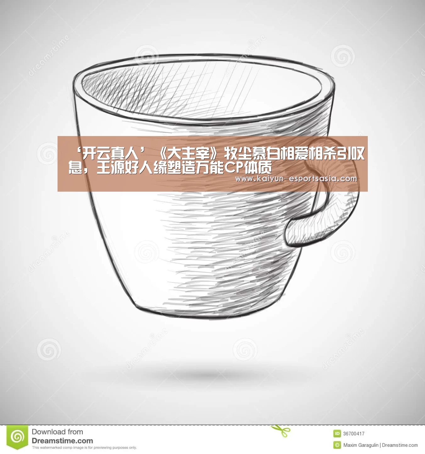 ‘开云真人’《大主宰》牧尘慕白相爱相杀引叹息,王源好人缘塑造万能CP体质(图3) 开云平台