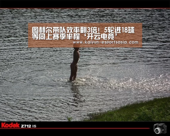 图赫尔带队效率翻3倍! 5轮进18球等同上赛季半程‘开云电竞’(图1) 开云真人