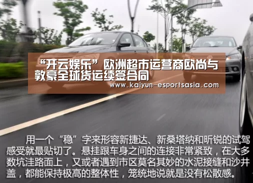 “开云娱乐”欧洲超市运营商欧尚与敦豪全球货运续签合同(图2) 开云娱乐