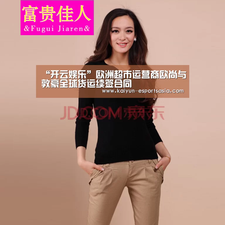 “开云娱乐”欧洲超市运营商欧尚与敦豪全球货运续签合同(图1) 开云平台