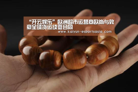 “开云娱乐”欧洲超市运营商欧尚与敦豪全球货运续签合同(图3) 开云平台
