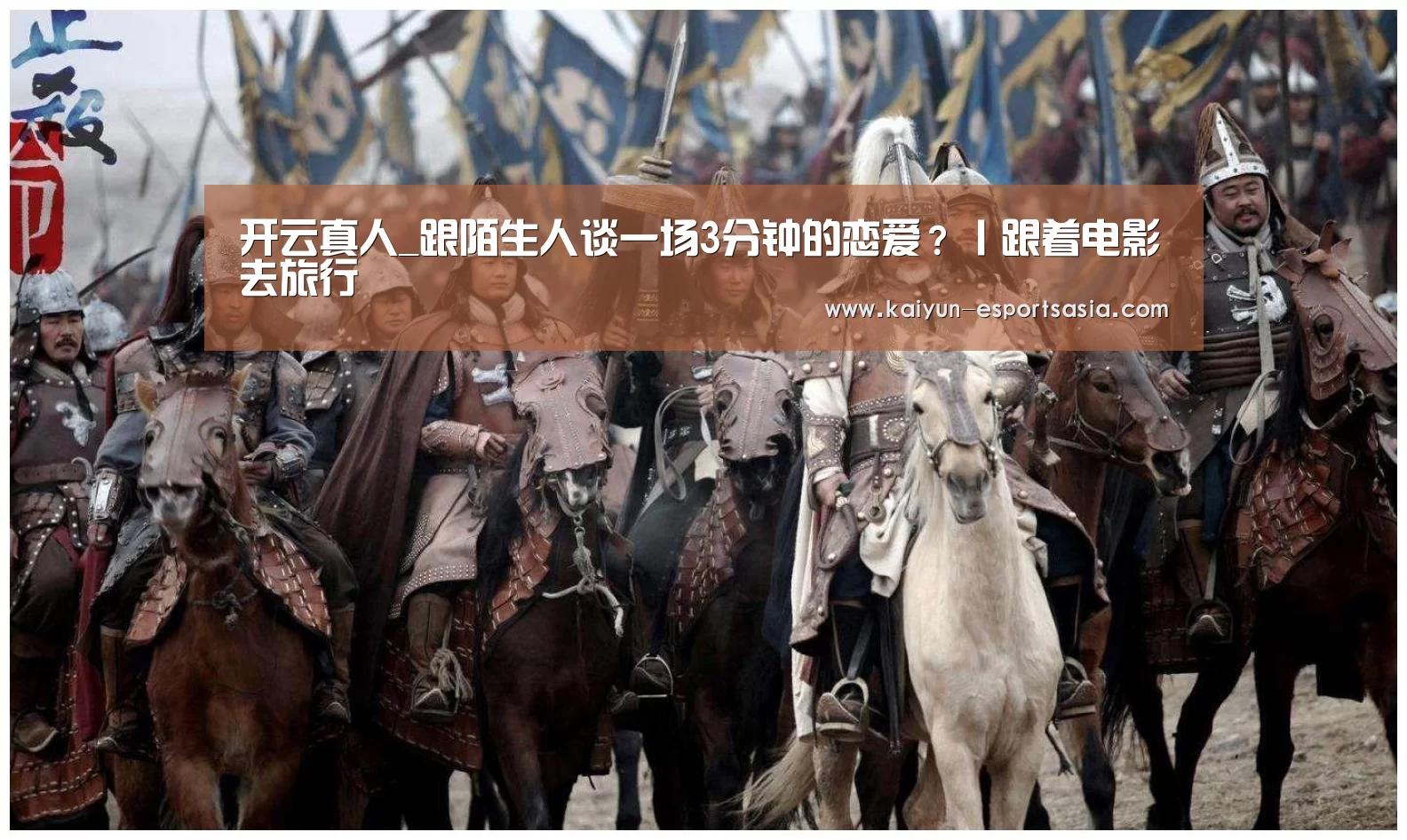 开云真人_跟陌生人谈一场3分钟的恋爱?丨跟着电影去旅行(图2) 开云平台