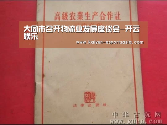 大同市召开物流业发展座谈会-开云娱乐(图1) 开云真人