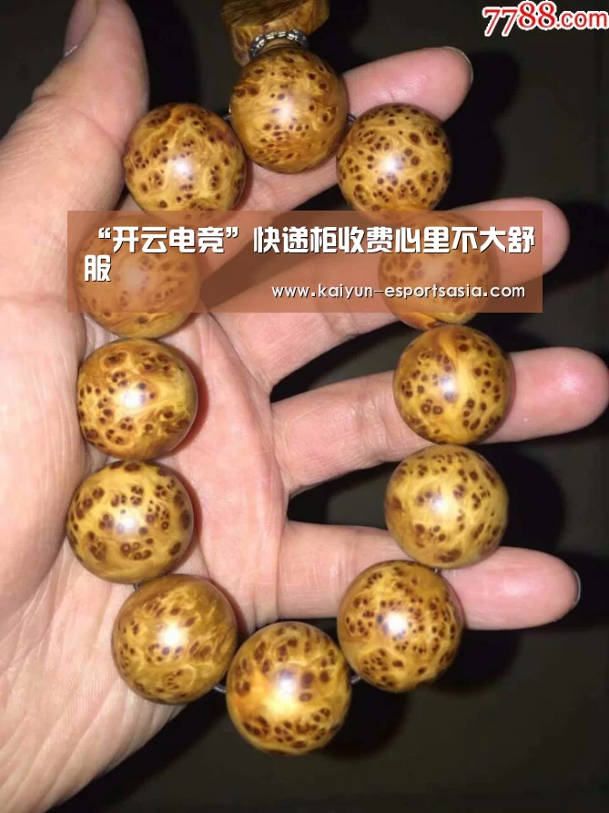 “开云电竞”快递柜收费心里不大舒服(图4) 开云真人