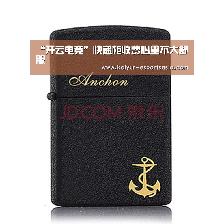 “开云电竞”快递柜收费心里不大舒服(图1) 开云平台