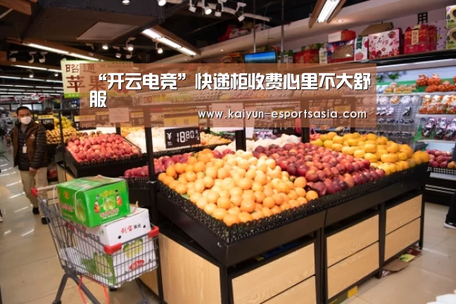 “开云电竞”快递柜收费心里不大舒服(图2) 开云电竞